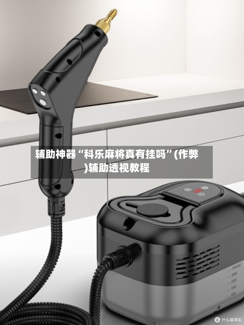 辅助神器“科乐麻将真有挂吗”(作弊)辅助透视教程-第3张图片