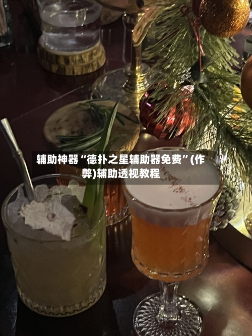 辅助神器“德扑之星辅助器免费”(作弊)辅助透视教程