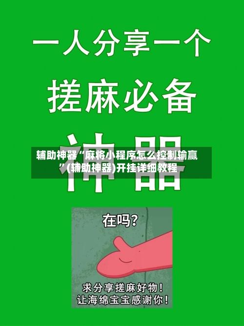 辅助神器“麻将小程序怎么控制输赢 ”(辅助神器)开挂详细教程-第2张图片