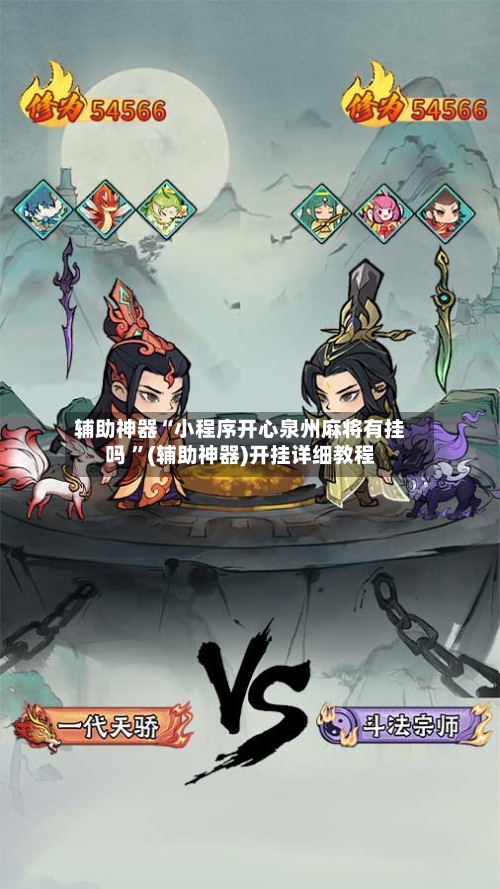 辅助神器“小程序开心泉州麻将有挂吗 ”(辅助神器)开挂详细教程