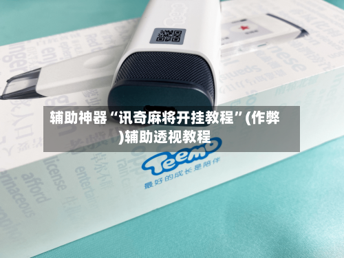 辅助神器“讯奇麻将开挂教程”(作弊)辅助透视教程