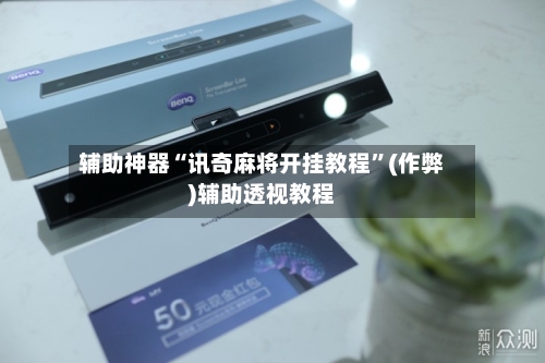 辅助神器“讯奇麻将开挂教程”(作弊)辅助透视教程-第3张图片