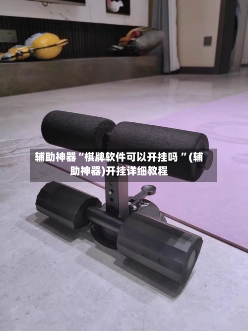 辅助神器“棋牌软件可以开挂吗 ”(辅助神器)开挂详细教程-第2张图片