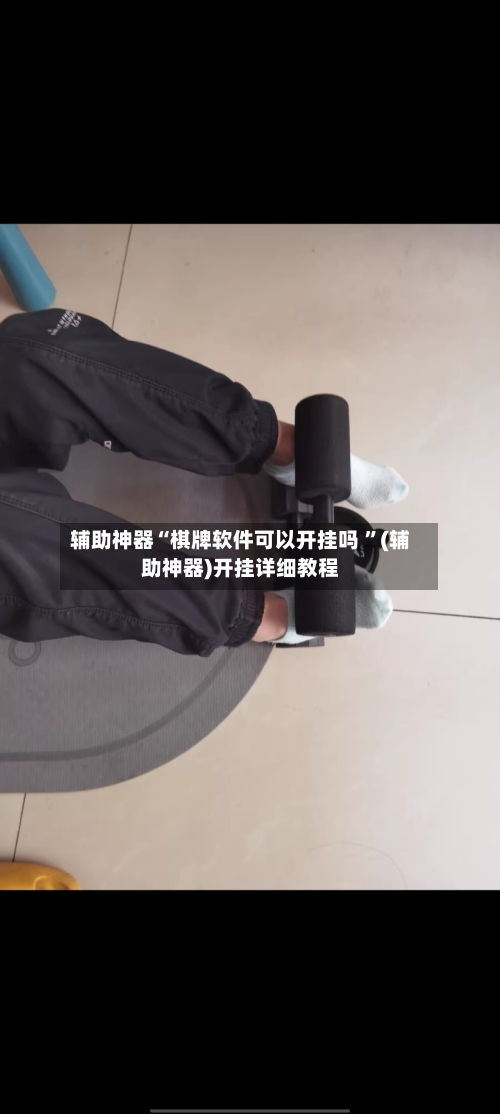 辅助神器“棋牌软件可以开挂吗 ”(辅助神器)开挂详细教程