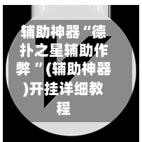 辅助神器“德扑之星辅助作弊 ”(辅助神器)开挂详细教程