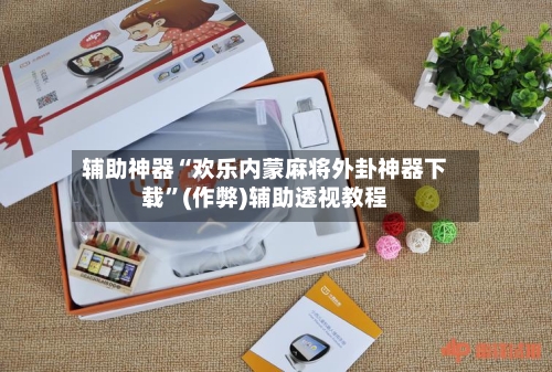 辅助神器“欢乐内蒙麻将外卦神器下载”(作弊)辅助透视教程-第2张图片