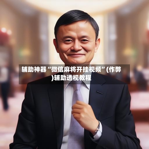 辅助神器“微信麻将开挂视频”(作弊)辅助透视教程