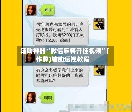 辅助神器“微信麻将开挂视频”(作弊)辅助透视教程-第2张图片