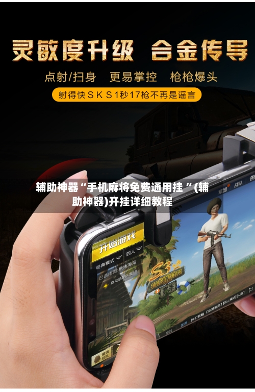 辅助神器“手机麻将免费通用挂 	”(辅助神器)开挂详细教程-第2张图片