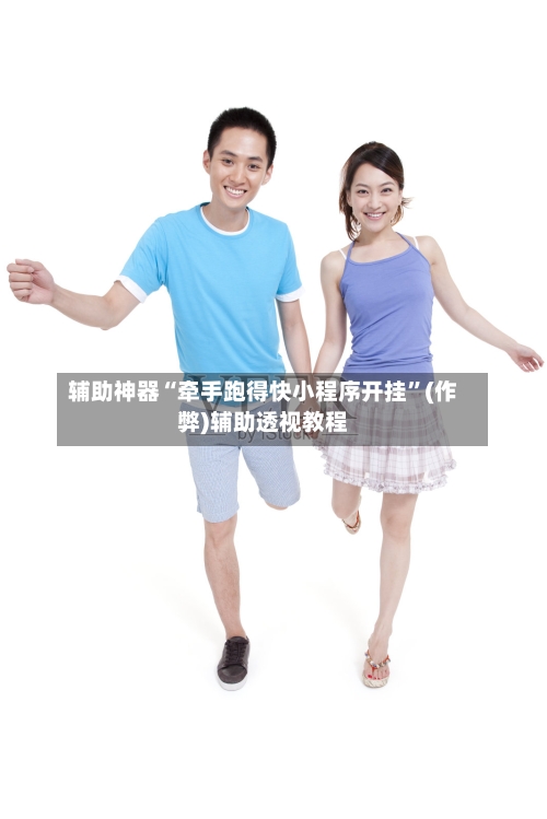 辅助神器“牵手跑得快小程序开挂”(作弊)辅助透视教程-第2张图片