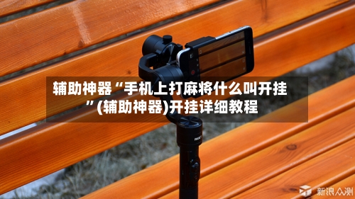 辅助神器“手机上打麻将什么叫开挂 	”(辅助神器)开挂详细教程-第3张图片