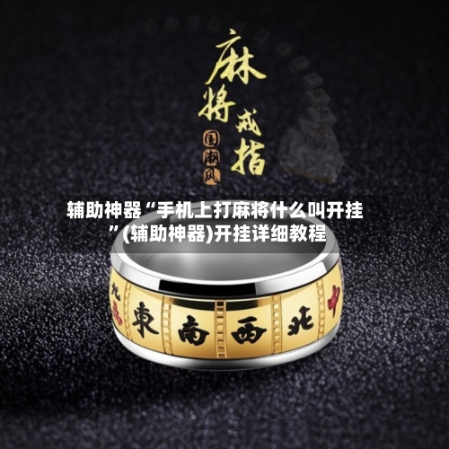 辅助神器“手机上打麻将什么叫开挂 ”(辅助神器)开挂详细教程-第2张图片
