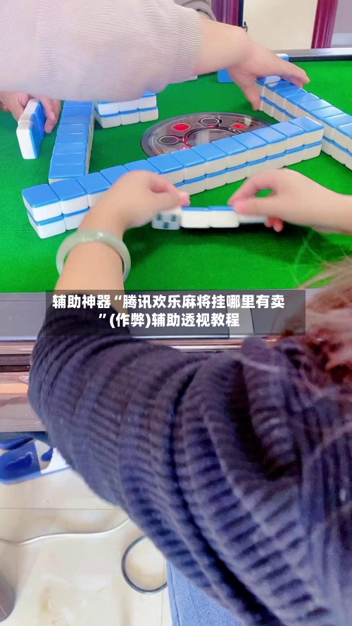 辅助神器“腾讯欢乐麻将挂哪里有卖”(作弊)辅助透视教程