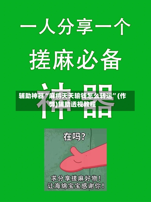 辅助神器“麻将天天输钱怎么转运”(作弊)辅助透视教程