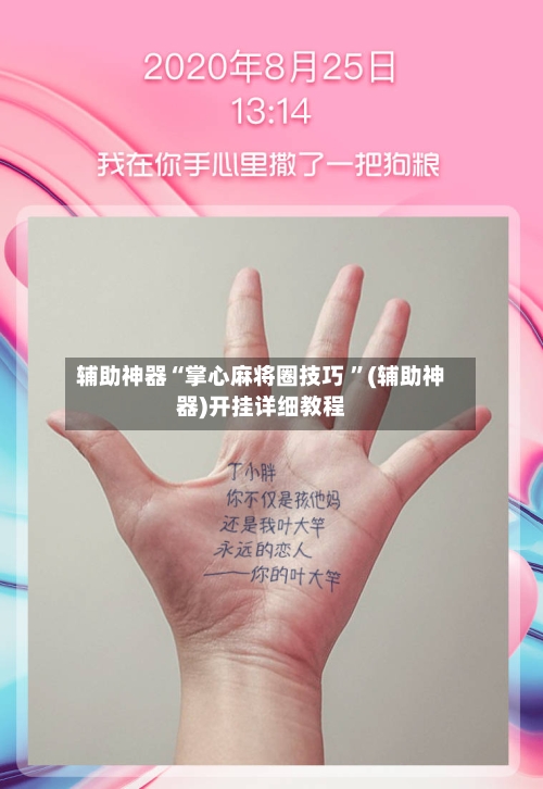 辅助神器“掌心麻将圈技巧 ”(辅助神器)开挂详细教程
