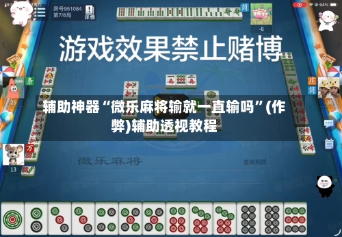 辅助神器“微乐麻将输就一直输吗”(作弊)辅助透视教程