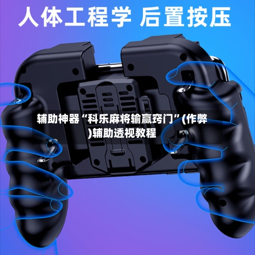 辅助神器“科乐麻将输赢窍门	”(作弊)辅助透视教程-第2张图片