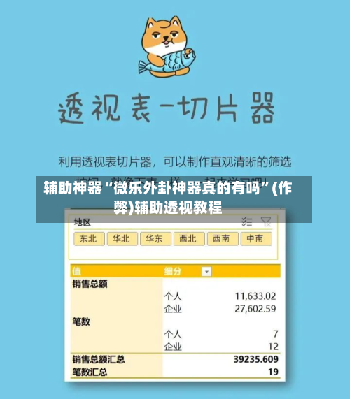 辅助神器“微乐外卦神器真的有吗”(作弊)辅助透视教程