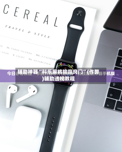 辅助神器“科乐麻将输赢窍门”(作弊)辅助透视教程-第3张图片