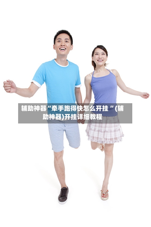 辅助神器“牵手跑得快怎么开挂 ”(辅助神器)开挂详细教程