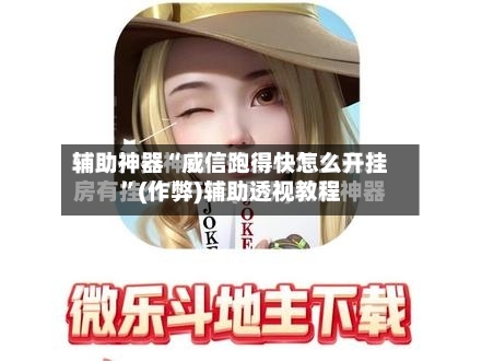 辅助神器“威信跑得快怎么开挂”(作弊)辅助透视教程-第3张图片