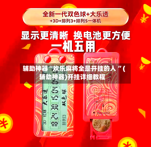 辅助神器“欢乐麻将全是开挂的人 ”(辅助神器)开挂详细教程-第2张图片