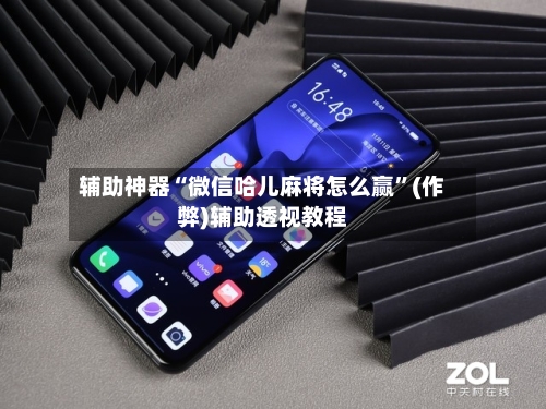 辅助神器“微信哈儿麻将怎么赢”(作弊)辅助透视教程