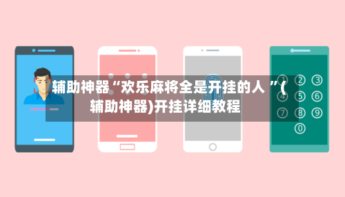 辅助神器“欢乐麻将全是开挂的人 	”(辅助神器)开挂详细教程-第3张图片