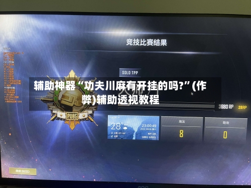 辅助神器“功夫川麻有开挂的吗?”(作弊)辅助透视教程-第2张图片