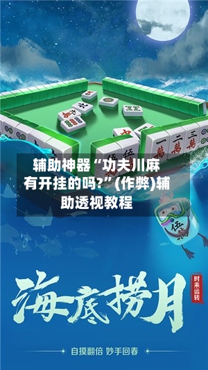 辅助神器“功夫川麻有开挂的吗?”(作弊)辅助透视教程