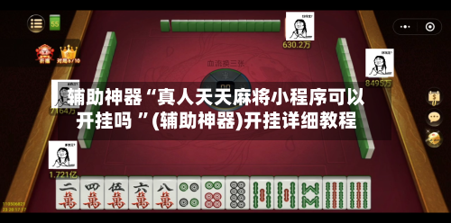 辅助神器“真人天天麻将小程序可以开挂吗 ”(辅助神器)开挂详细教程