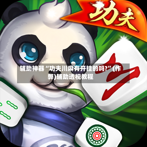 辅助神器“功夫川麻有开挂的吗?”(作弊)辅助透视教程-第3张图片