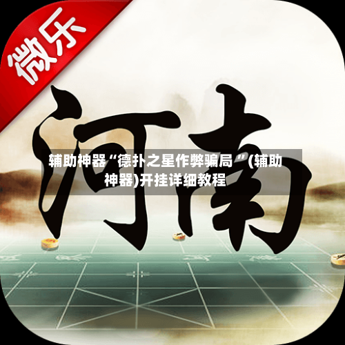 辅助神器“德扑之星作弊骗局 ”(辅助神器)开挂详细教程