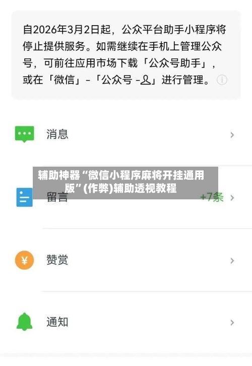 辅助神器“微信小程序麻将开挂通用版”(作弊)辅助透视教程