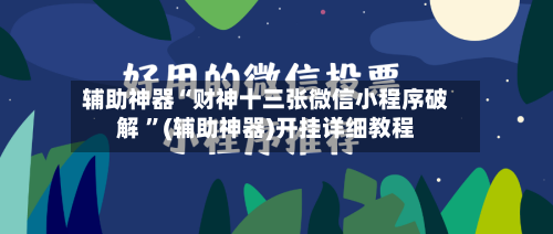 辅助神器“财神十三张微信小程序破解 ”(辅助神器)开挂详细教程-第2张图片
