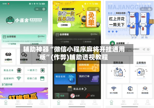 辅助神器“微信小程序麻将开挂通用版”(作弊)辅助透视教程-第3张图片