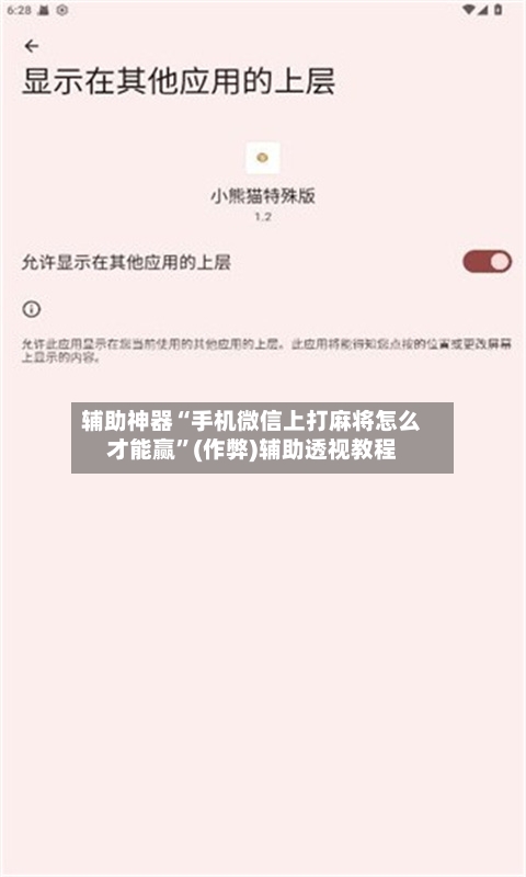 辅助神器“手机微信上打麻将怎么才能赢”(作弊)辅助透视教程-第2张图片