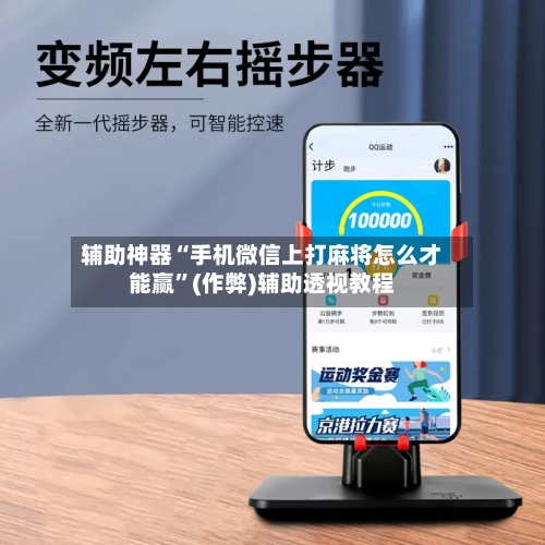 辅助神器“手机微信上打麻将怎么才能赢”(作弊)辅助透视教程-第3张图片