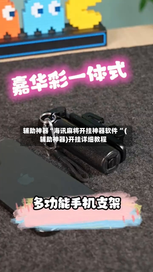 辅助神器“海讯麻将开挂神器软件 ”(辅助神器)开挂详细教程