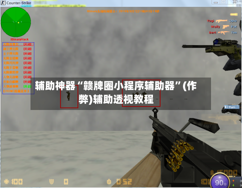 辅助神器“赣牌圈小程序辅助器”(作弊)辅助透视教程-第2张图片
