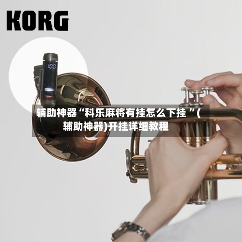 辅助神器“科乐麻将有挂怎么下挂 ”(辅助神器)开挂详细教程-第3张图片