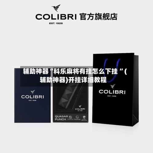 辅助神器“科乐麻将有挂怎么下挂 ”(辅助神器)开挂详细教程