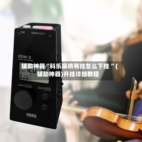 辅助神器“科乐麻将有挂怎么下挂 ”(辅助神器)开挂详细教程-第2张图片