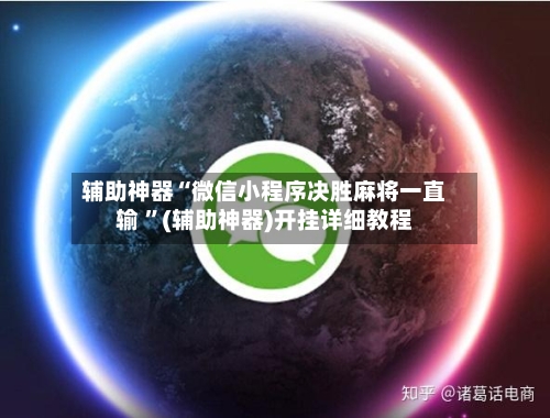辅助神器“微信小程序决胜麻将一直输 ”(辅助神器)开挂详细教程