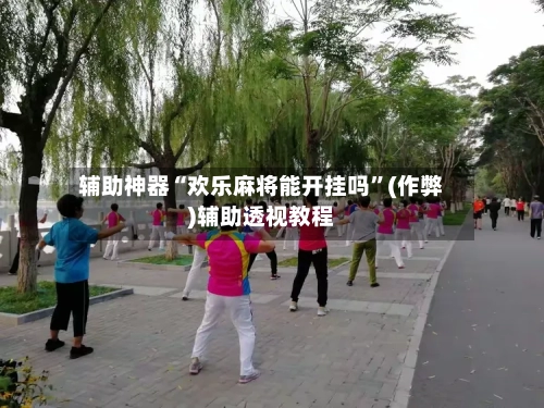 辅助神器“欢乐麻将能开挂吗”(作弊)辅助透视教程-第2张图片
