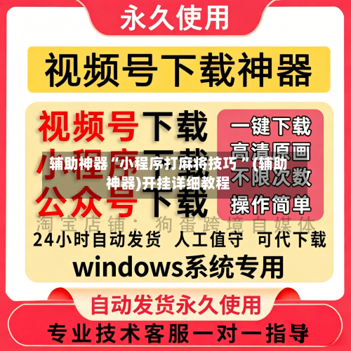 辅助神器“小程序打麻将技巧 ”(辅助神器)开挂详细教程-第2张图片