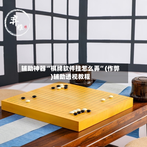 辅助神器“棋牌软件挂怎么弄”(作弊)辅助透视教程-第2张图片