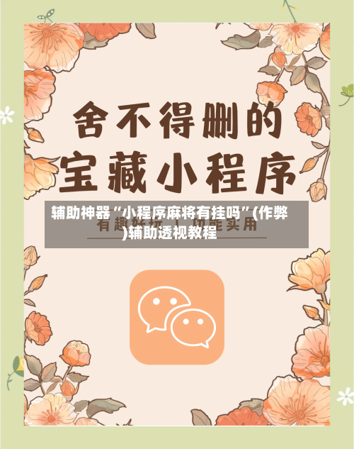 辅助神器“小程序麻将有挂吗”(作弊)辅助透视教程