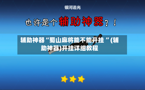 辅助神器“蜀山麻将能不能开挂 ”(辅助神器)开挂详细教程-第2张图片