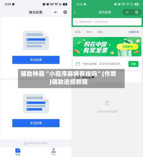 辅助神器“小程序麻将有挂吗”(作弊)辅助透视教程-第3张图片